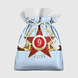 Мешок для подарков 9 мая - Большая звезда, цвет: 3D-принт