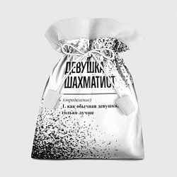 Подарочный мешок Девушка шахматист - определение