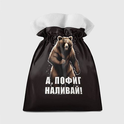 Подарочный мешок Медведь - я не пью, пофиг наливай / 3D-принт – фото 2