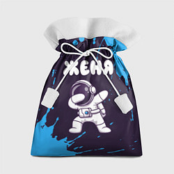Мешок для подарков Женя космонавт даб, цвет: 3D-принт