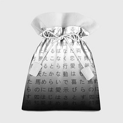 Мешок для подарков Black and white hieroglyphs, цвет: 3D-принт