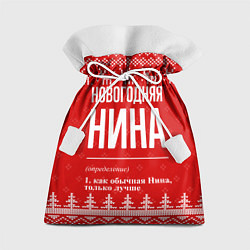 Мешок для подарков Новогодняя Нина: свитер с оленями, цвет: 3D-принт