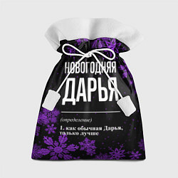 Мешок для подарков Новогодняя Дарья на темном фоне, цвет: 3D-принт