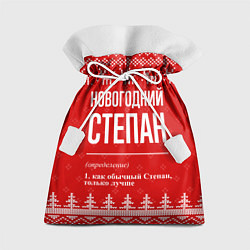 Мешок для подарков Новогодний Степан: свитер с оленями, цвет: 3D-принт