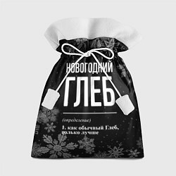 Мешок для подарков Новогодний Глеб на темном фоне, цвет: 3D-принт