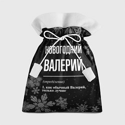 Мешок для подарков Новогодний Валерий на темном фоне, цвет: 3D-принт