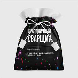 Мешок для подарков Праздничный сварщик и конфетти, цвет: 3D-принт