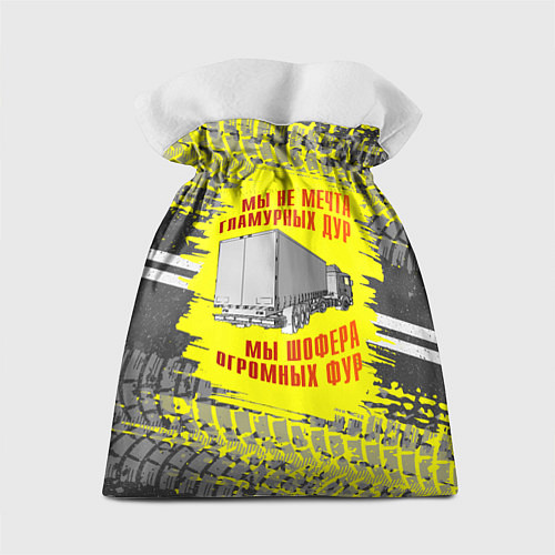 Подарочный мешок Мы шофера / 3D-принт – фото 2