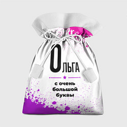 Мешок для подарков Ольга ну с очень большой буквы, цвет: 3D-принт