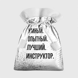 Мешок для подарков Умный, опытный и лучший: инструктор, цвет: 3D-принт