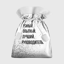 Мешок для подарков Умный, опытный и лучший: руководитель, цвет: 3D-принт