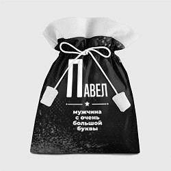 Мешок для подарков Павел: мужчина с очень большой буквы, цвет: 3D-принт