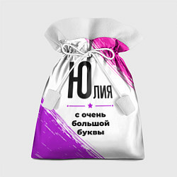 Мешок для подарков Юлия ну с очень большой буквы, цвет: 3D-принт