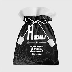 Мешок для подарков Николай: мужчина с очень большой буквы, цвет: 3D-принт