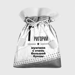 Мешок для подарков Григорий мужчина ну с очень большой буквы, цвет: 3D-принт