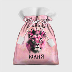 Мешок для подарков Её величество Юлия - львица, цвет: 3D-принт
