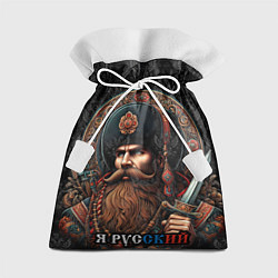 Мешок для подарков Я русский патриотизм, цвет: 3D-принт