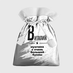 Мешок для подарков Виталий мужчина ну с очень большой буквы, цвет: 3D-принт