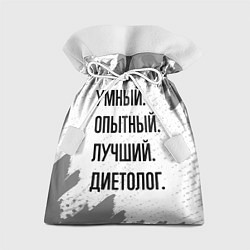 Мешок для подарков Умный, опытный и лучший: диетолог, цвет: 3D-принт