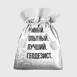 Мешок для подарков Умный, опытный и лучший: геодезист, цвет: 3D-принт