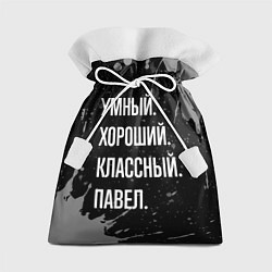 Мешок для подарков Умный хороший классный: Павел, цвет: 3D-принт