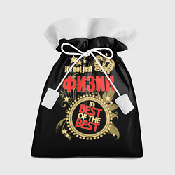 Мешок для подарков Физик - лучший из лучших, цвет: 3D-принт