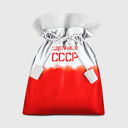 Мешок для подарков Сделано в СССР краски, цвет: 3D-принт