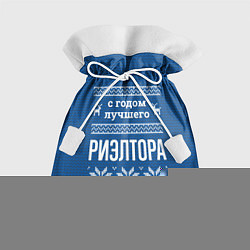 Мешок для подарков С годом лучшего риэлтора, цвет: 3D-принт