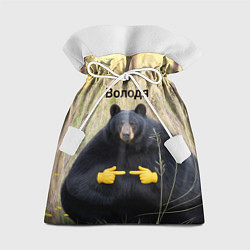 Мешок для подарков Володя - мишка, цвет: 3D-принт