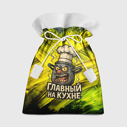 Мешок для подарков Кастрюля - главный на кухне, цвет: 3D-принт