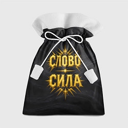 Мешок для подарков Слово сила, цвет: 3D-принт
