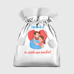 Мешок для подарков Папочка, я люблю тебя, цвет: 3D-принт