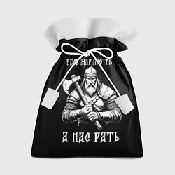Мешок для подарков Русич - весь мир против а нас рать, цвет: 3D-принт