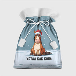 Мешок для подарков Устал как конь, цвет: 3D-принт