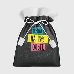 Мешок для подарков Женя Ольга, цвет: 3D-принт