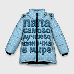 Куртка зимняя для девочки Папа лучшего сыночка, цвет: 3D-черный