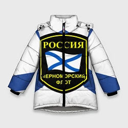 Зимняя куртка для девочки Черноморский флот