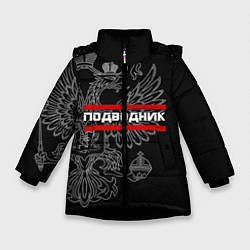 Куртка зимняя для девочки Подводник: герб РФ, цвет: 3D-черный