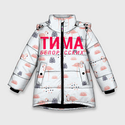 Куртка зимняя для девочки Тима Белорусских, цвет: 3D-черный