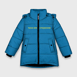 Куртка зимняя для девочки Тихо ем в сторонке, цвет: 3D-черный