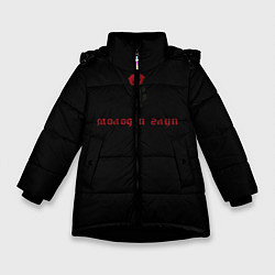 Куртка зимняя для девочки Молод и глуп, цвет: 3D-черный