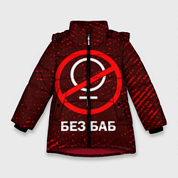 Куртка зимняя для девочки БЕЗ БАБ, цвет: 3D-красный