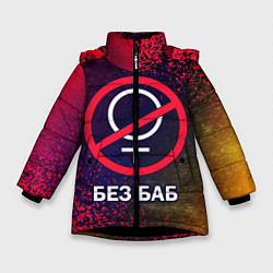 Куртка зимняя для девочки БЕЗ БАБ, цвет: 3D-черный