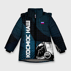 Зимняя куртка для девочки РОСКОСМОС на новом витке