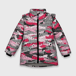 Куртка зимняя для девочки Именной камуфляж Татьяна, цвет: 3D-светло-серый