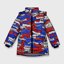 Куртка зимняя для девочки Вперёд Вперёд Россия!, цвет: 3D-светло-серый