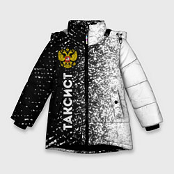 Куртка зимняя для девочки Таксист из России и Герб Российской Федерации, цвет: 3D-черный
