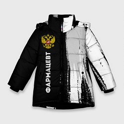 Куртка зимняя для девочки Фармацевт из России и Герб Российской Федерации, цвет: 3D-черный