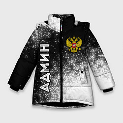 Зимняя куртка для девочки Админ из России и герб Российской Федерации: симво