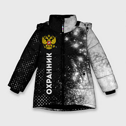 Зимняя куртка для девочки Охранник из России и герб РФ: по-вертикали